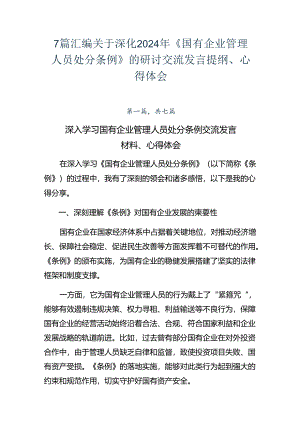 7篇汇编关于深化2024年《国有企业管理人员处分条例》的研讨交流发言提纲、心得体会.docx