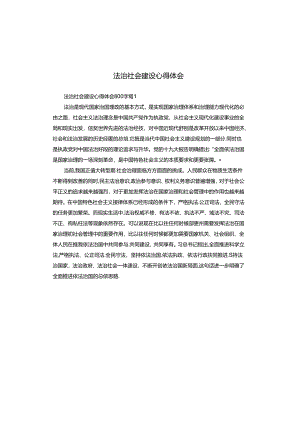 法治社会建设心得体会.docx
