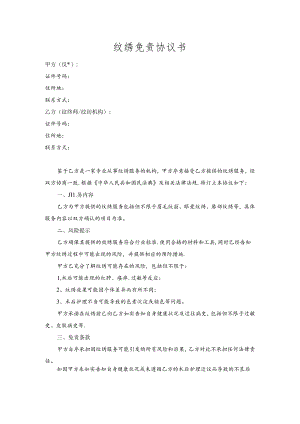 纹绣免责协议书.docx