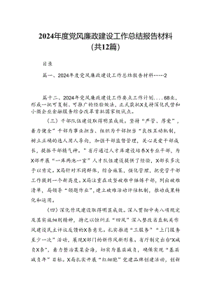 （12篇）2024年度党风廉政建设工作总结报告材料汇编.docx