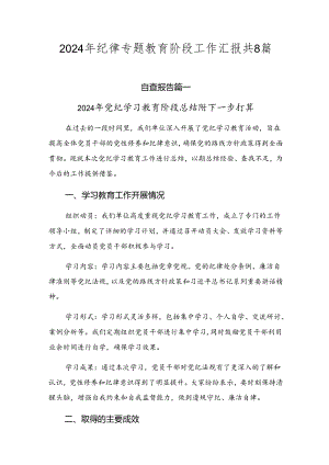 2024年纪律专题教育阶段工作汇报共8篇.docx