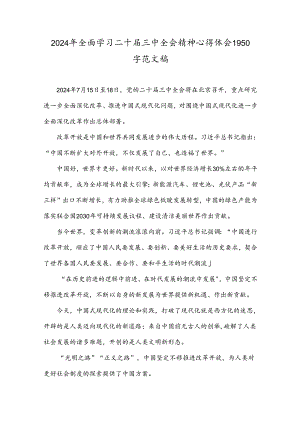 2024年全面学习二十届三中全会精神心得体会1950字范文稿.docx