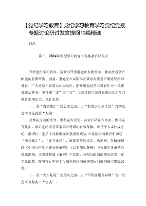 【党纪学习教育】党纪学习教育学习党纪党规专题讨论研讨发言提纲13篇精选.docx