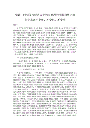 党课：时刻保持解决大党独有难题的清醒和坚定 确保党永远不变质、不变色、不变味.docx