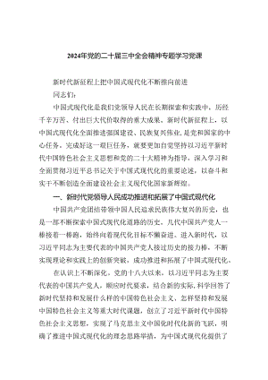 2024年党的二十届三中全会精神专题学习党课（共7篇选择）.docx
