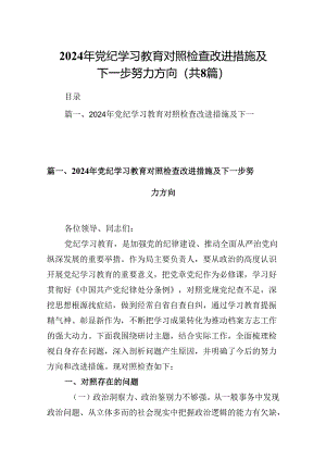 2024年党纪学习教育对照检查改进措施及下一步努力方向（共8篇）.docx