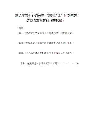 理论学习中心组关于“廉洁纪律”的专题研讨交流发言材料10篇(最新精选).docx