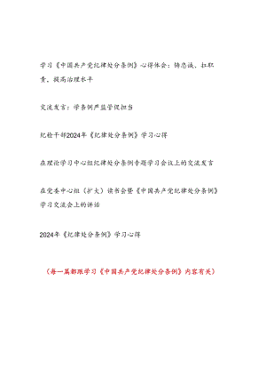 2024年8月起深入学习贯彻《中国共产党纪律处分条例》研讨发言6篇（含读书班理论中心组）.docx