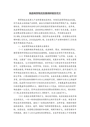 我县商贸物流发展调研报告范文.docx