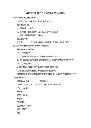 2023年简单个人还款协议书8篇最新.docx