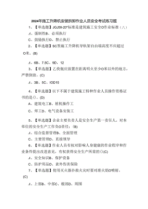 2024年施工升降机安装拆卸作业人员安全考试练习题.docx
