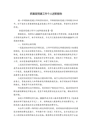 抓基层党建工作个人述职报告.docx