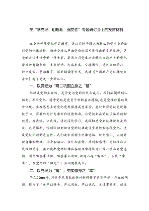 在“学党纪、明规矩、强党性”专题研讨会上的发言材料（合计9份）.docx
