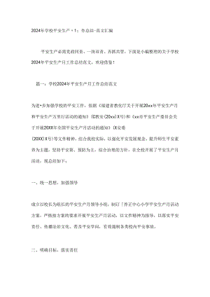 2024年学校安全生产月工作总结.docx