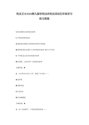 宪法卫士2024第九届学宪法讲宪法活动五年级学习练习答案.docx