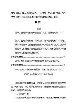 党纪学习教育专题组织（民主）生活会对照“六大纪律”检视剖析材料对照检查材料范文10篇（最新版）.docx