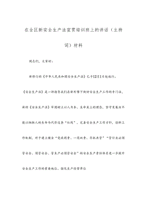 在全区新安全生产法宣贯培训班上的讲话(主持词)材料.docx