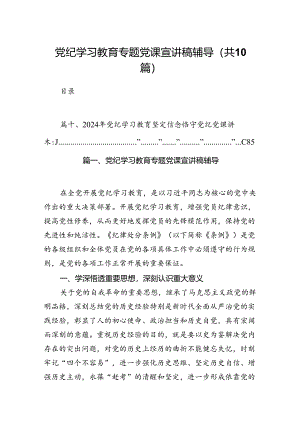 （10篇）党纪学习教育专题党课宣讲稿辅导范文.docx