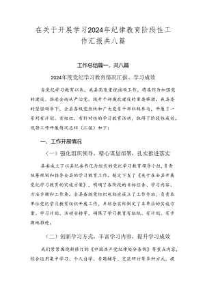 在关于开展学习2024年纪律教育阶段性工作汇报共八篇.docx