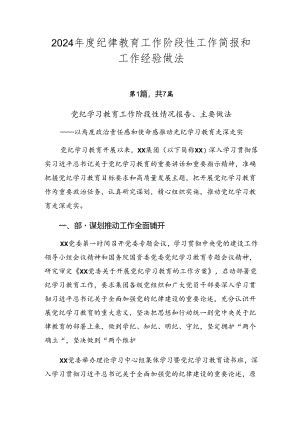 2024年度纪律教育工作阶段性工作简报和工作经验做法.docx