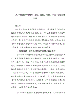 2024年党纪学习教育（学纪、知纪、明纪、守纪）专题党课讲稿六篇供参考.docx