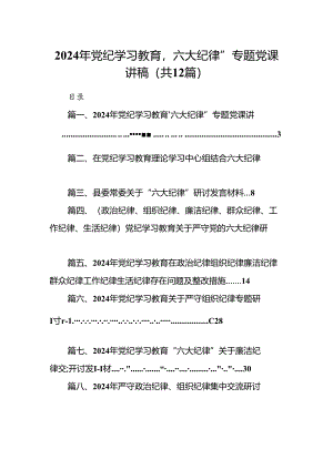 2024年党纪学习教育‘六大纪律”专题党课讲稿12篇（最新版）.docx