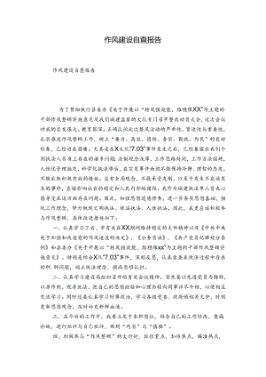 作风建设自查报告.docx