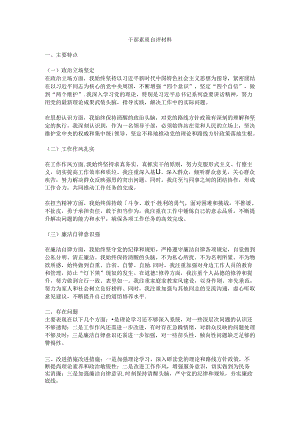 干部素质自评材料.docx