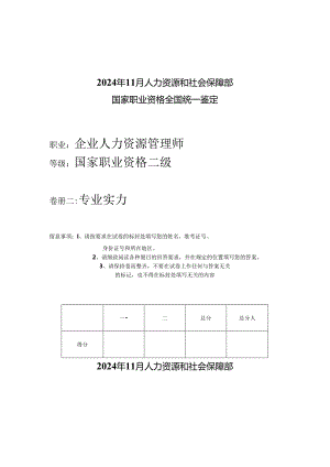 2024年人力资源管理师考试二级试题.docx
