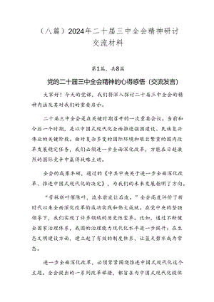 （八篇）2024年二十届三中全会精神研讨交流材料.docx