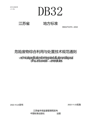DB32／T+4370-2022+《危险废物综合利用与处置技术规范+通则》.docx