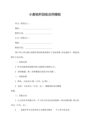 小麦秸秆回收合同模板.docx