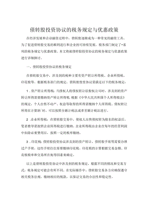 债转股投资协议的税务规定与优惠政策.docx