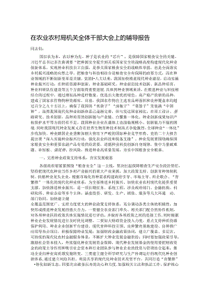 在农业农村局机关全体干部大会上的辅导报告.docx