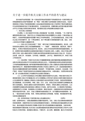 关于进一步提升机关文秘工作水平的思考与建议.docx