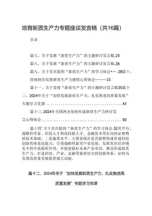培育新质生产力专题座谈发言稿（共16篇）.docx