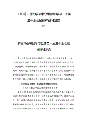 （10篇）理论学习中心组集中学习二十届三中全会议精神研讨发言.docx
