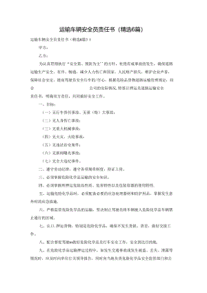 运输车辆安全员责任书（精选6篇）.docx