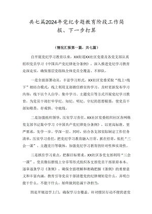 共七篇2024年党纪专题教育阶段工作简报、下一步打算.docx