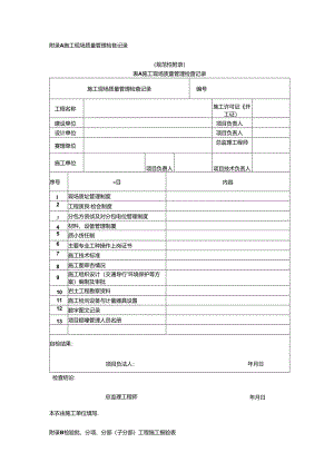 市政基础设施工程施工、竣工预验收报验表、质量竣工验收表.docx
