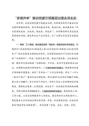 县经验交流：“多措并举”推动党建引领基层治理走深走实.docx