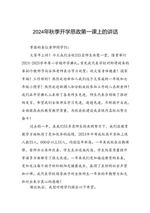 中学校长在2024年秋季学期思政第一课上的讲话提纲六篇.docx