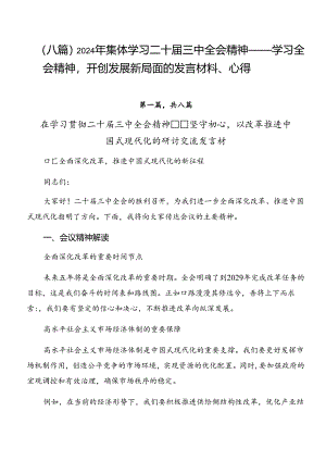 （八篇）2024年集体学习二十届三中全会精神——学习全会精神开创发展新局面的发言材料、心得.docx