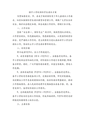 镇中小学校预防学生溺水方案.docx