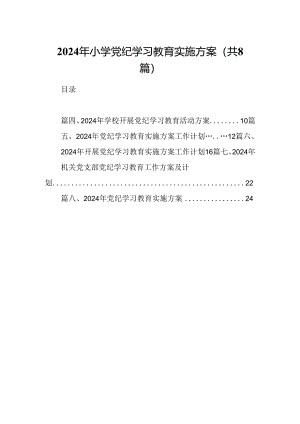 2024年小学党纪学习教育实施方案（共8篇）.docx