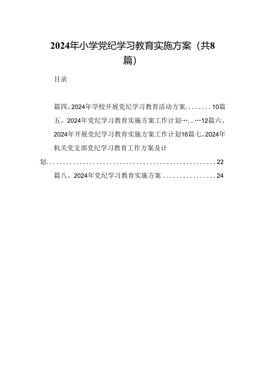 2024年小学党纪学习教育实施方案(共8篇).docx_第1页