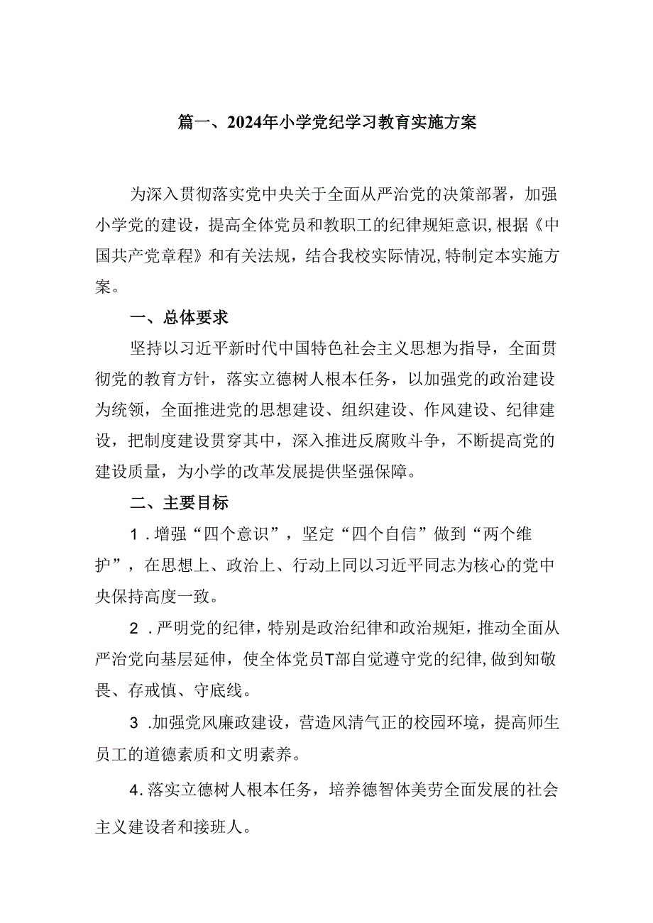 2024年小学党纪学习教育实施方案(共8篇).docx_第2页