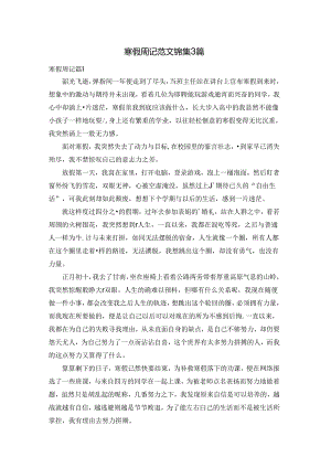 寒假周记范文锦集3篇.docx