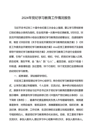关于开展2024年党纪学习教育的情况汇报六篇.docx
