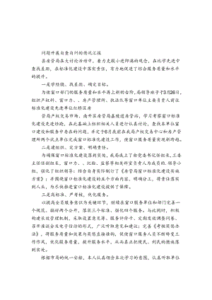 问题开展自查自纠的情况汇报.docx